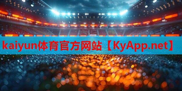 ⚽kaiyun·开云平台：篮球器材赞助