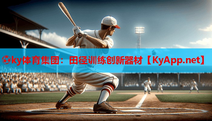 ⚽ky体育集团：田径训练创新器材