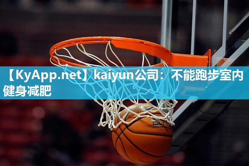 kaiyun公司：不能跑步室内健身减肥