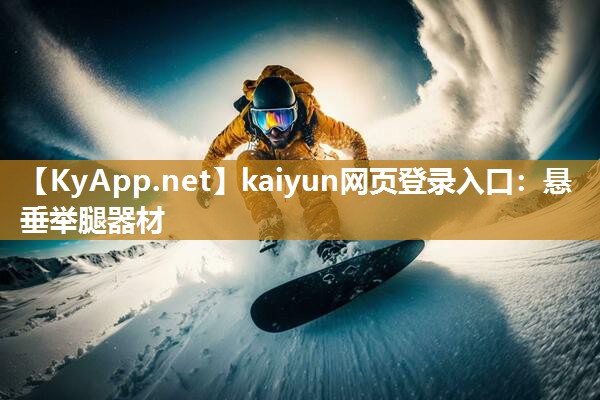 kaiyun网页登录入口：悬垂举腿器材