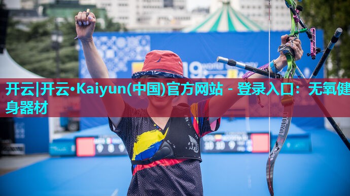 开云|开云·Kaiyun(中国)官方网站 - 登录入口：无氧健身器材