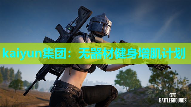 kaiyun集团：无器材健身增肌计划