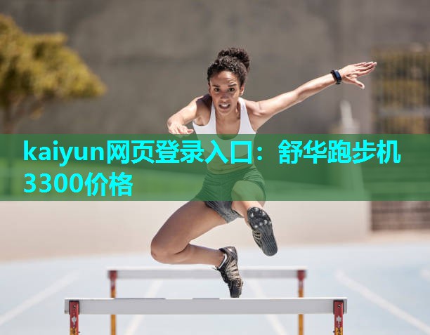 kaiyun网页登录入口：舒华跑步机3300价格