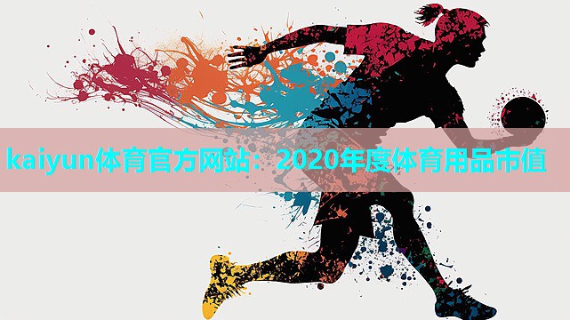 kaiyun体育官方网站：2020年度体育用品市值