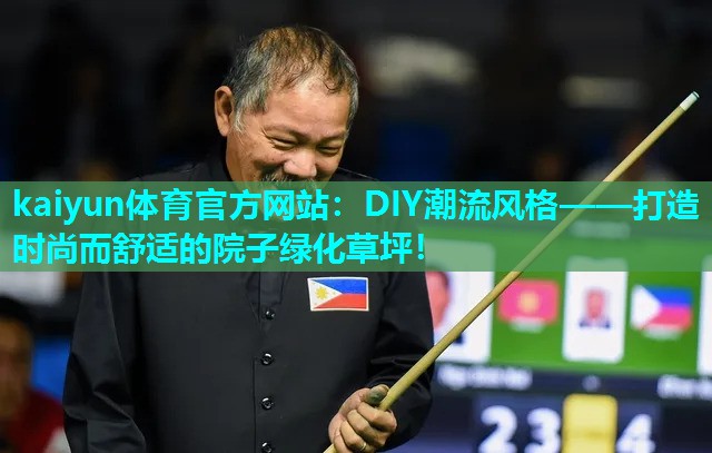 DIY潮流风格——打造时尚而舒适的院子绿化草坪！