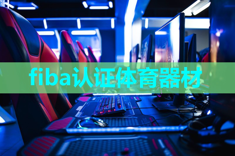 fiba认证体育器材