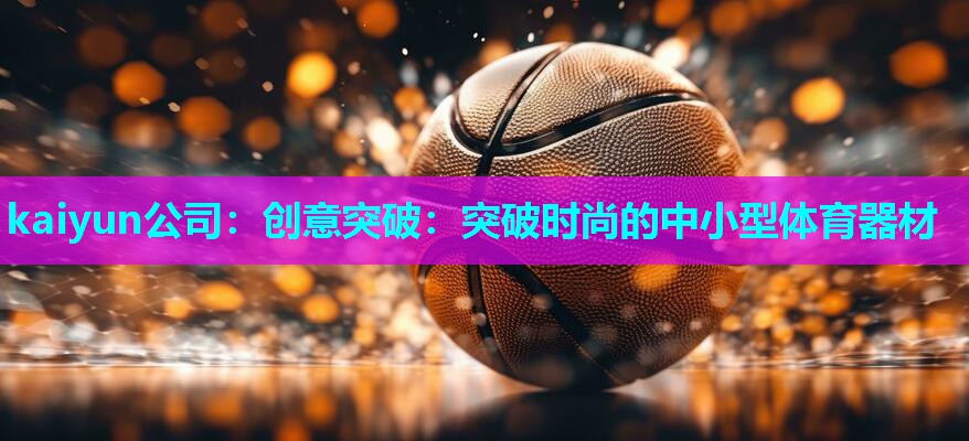 创意突破：突破时尚的中小型体育器材